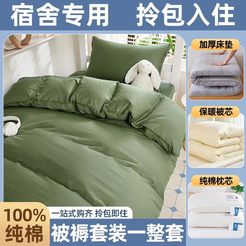 Juego completo de edredones de dormitorio de estudiantes, cama de algodón de algodón, juego de seis piezas, dormitorio universitario, juego de ropa de cama individual, juego de cinco piezas