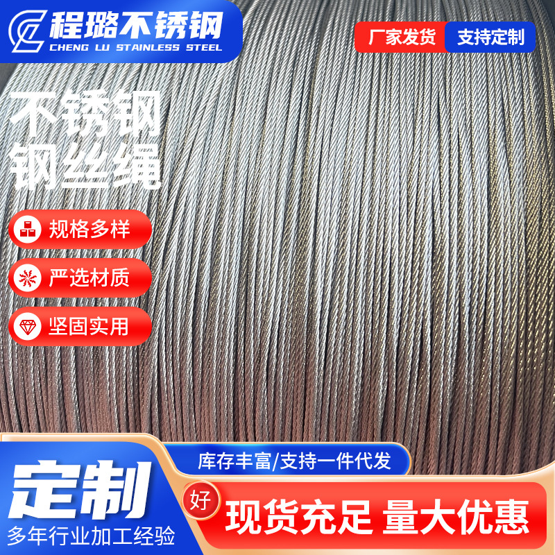 304不锈钢钢丝绳 光面/包胶钢丝绳 起重牵引大棚装饰晒衣不锈钢绳
