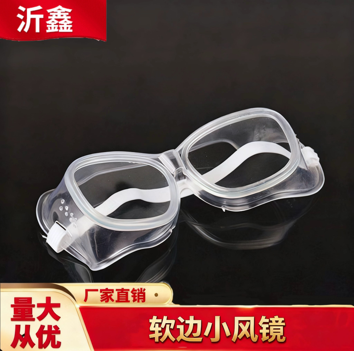 厂家批发软边小风镜防护眼镜防尘防沙防风镜防飞溅打磨专用护目镜