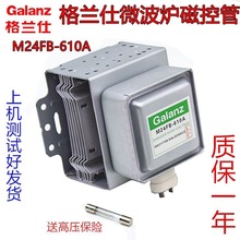 现货原装微波炉磁控管M24FB610A配件格兰仕拆机配件原厂质保一年
