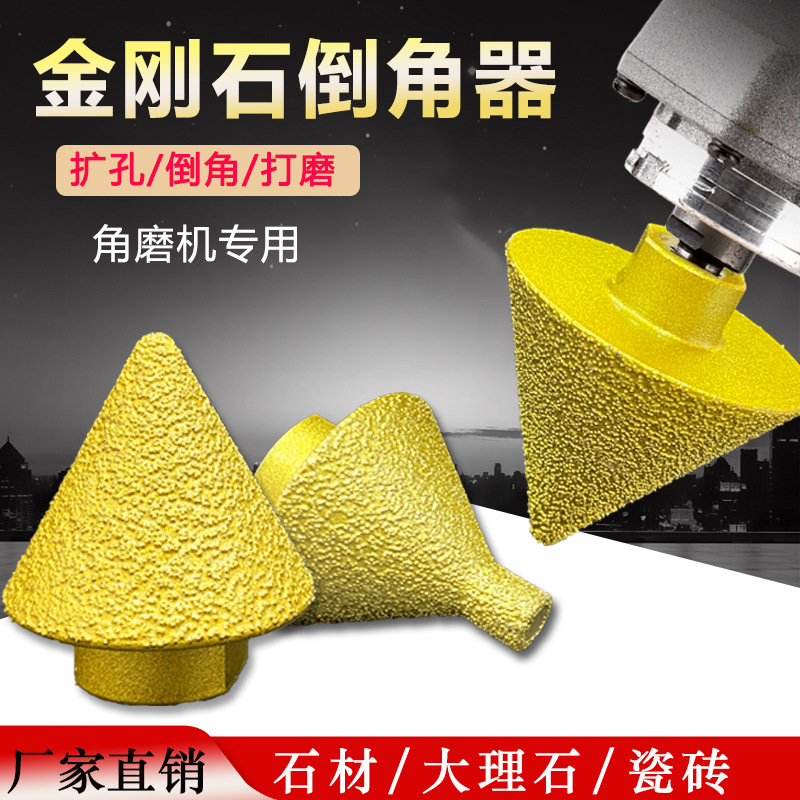 钎焊金刚石倒角器瓷砖大理石扩孔器角磨机打磨开孔器钻头磨头批发