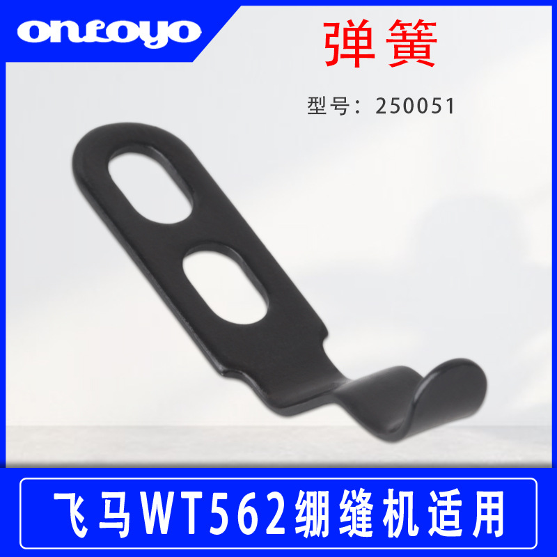 适用于飞马WT562两针平底绷缝机配件弹簧250051