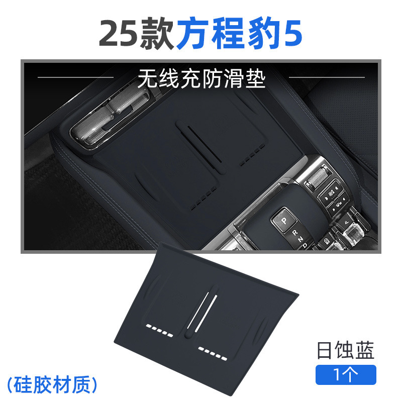 适用于23-25款方程豹5硅胶无线充电垫中控保护防滑垫用品改装配件|undefined