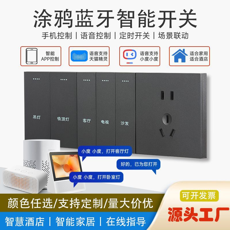 涂鸦蓝牙智能开关插座大板无线语音酒店控制面板遥控语音控制