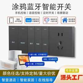涂鸦蓝牙智能开关插座大板无线语音酒店智能开关遥控语音控制