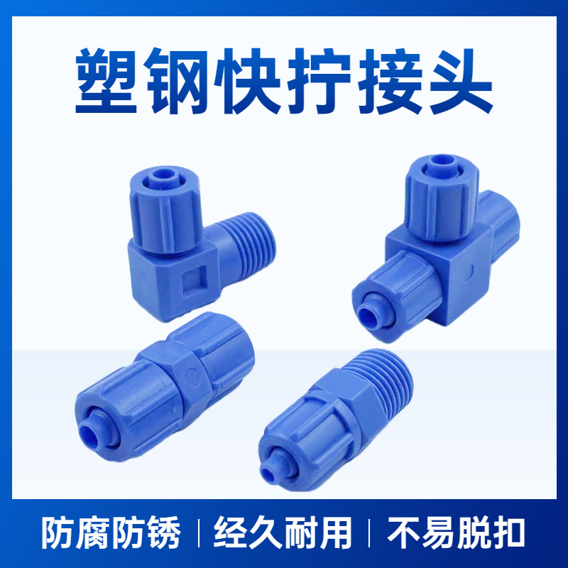 蓝色快拧塑料接头防腐蚀气管塑钢接头拧气动螺纹直通弯头三通