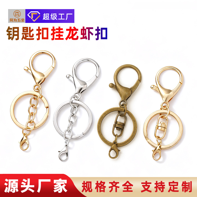 定制金属钥匙扣4件套挂龙虾扣钥匙链圈饰品玩具配件汽车包挂件