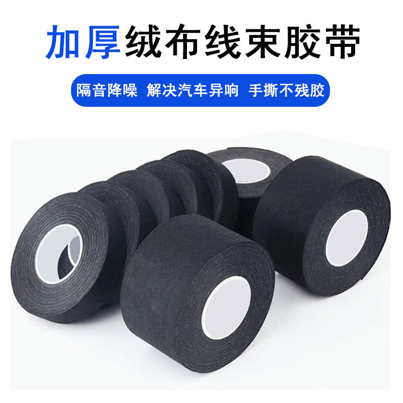 加厚黑色布基线束胶带耐温阻燃绝缘防异响减震消音汽车绒布胶带