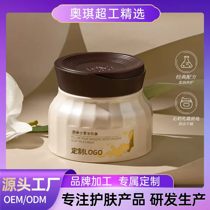 抖音爆款四季水嫩羊奶霜 山羊奶面霜工厂贴牌定制保湿舒缓OEM面霜