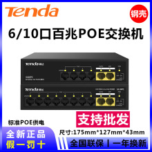 腾达poe交换机6/10口POE监控交换机网络交换机POE供电监控S110PC