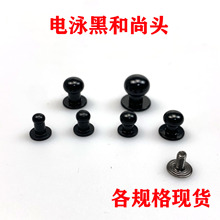 厂家批发箱包五金电泳黑色铜和尚头带螺丝奶嘴钉手袋五金配件