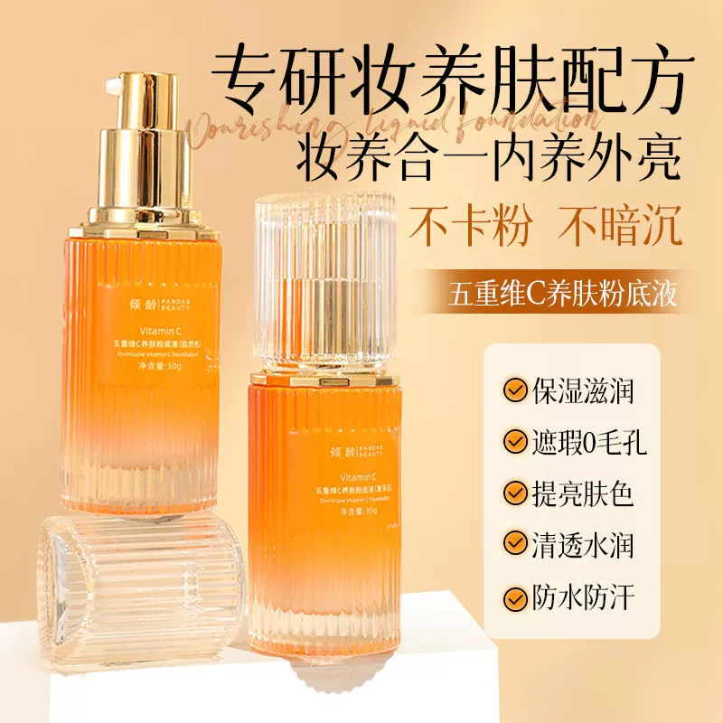 Пятикратная питательная жидкая основа с витамином С для кожи, стойкий консилер, увлажняющая, водостойкая, нелипкая пудра, макияж нелегко снять, другие односторонние деревянные изделия.