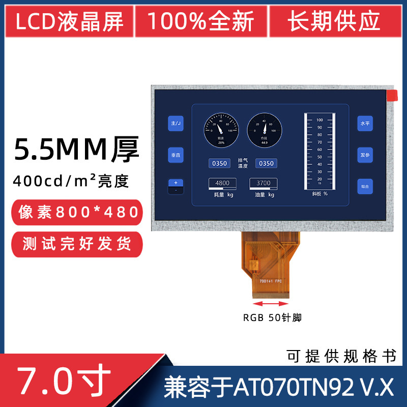 7-inch 50-pin 800*480 compatible with AT070TN92 VX highlight 5.5mm thick 45mm short cable LCD screen 7-inch 50-pin 800*480 compatible with AT070TN92 VX highlight 5.5mm thick 45mm short cable LCD screen