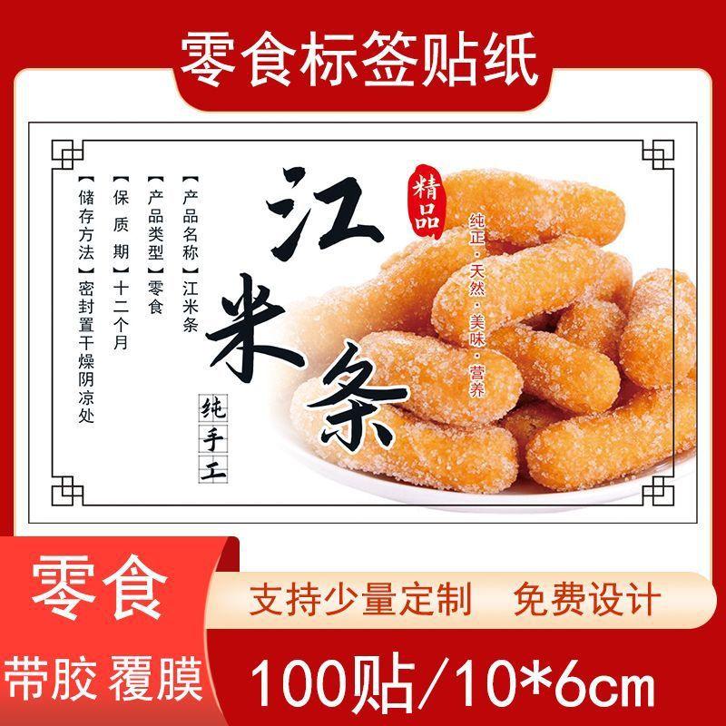 江米条不干胶糯米条标签贴纸休闲零食铜版纸自粘瓶贴袋贴现货设计