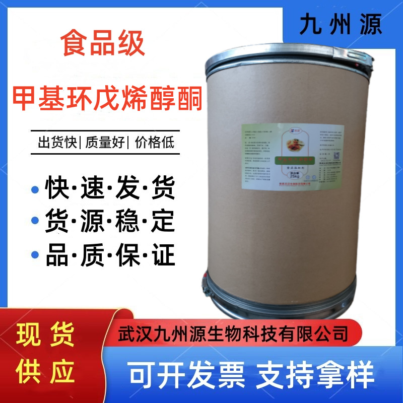 现货供应 甲基环戊烯醇酮 食品用mcp 天汉甲基环戊烯醇酮量大包邮