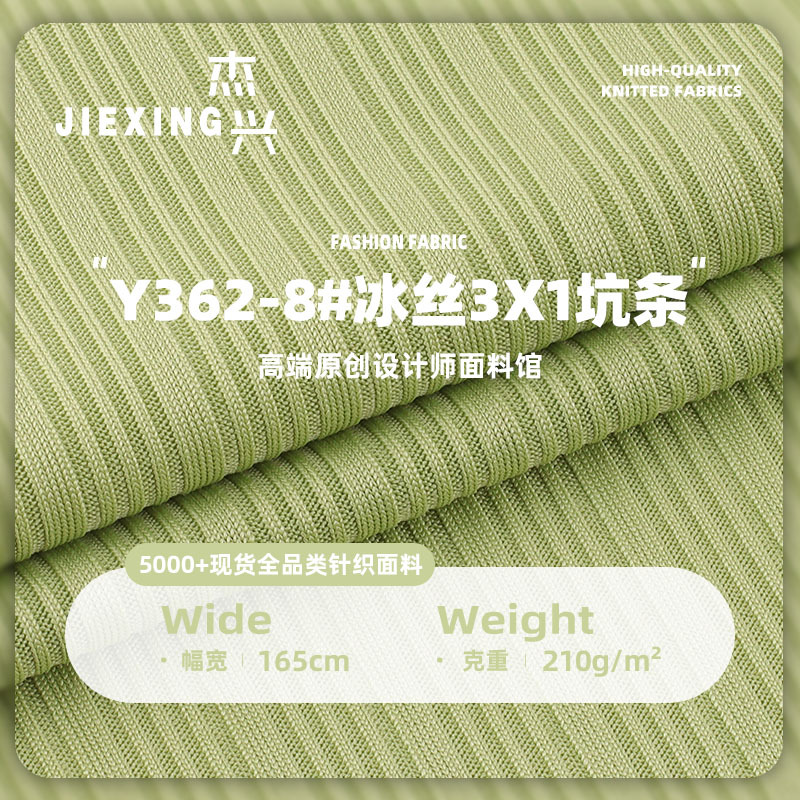 冰丝3x1坑条 210g春夏涤氨男女时尚休闲服T恤坑条罗纹针织面料