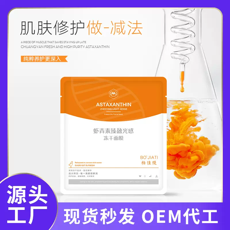 面膜oem敏肌修护祛痘补水面膜虾青素胶原蛋白冻干面膜贴牌代加工
