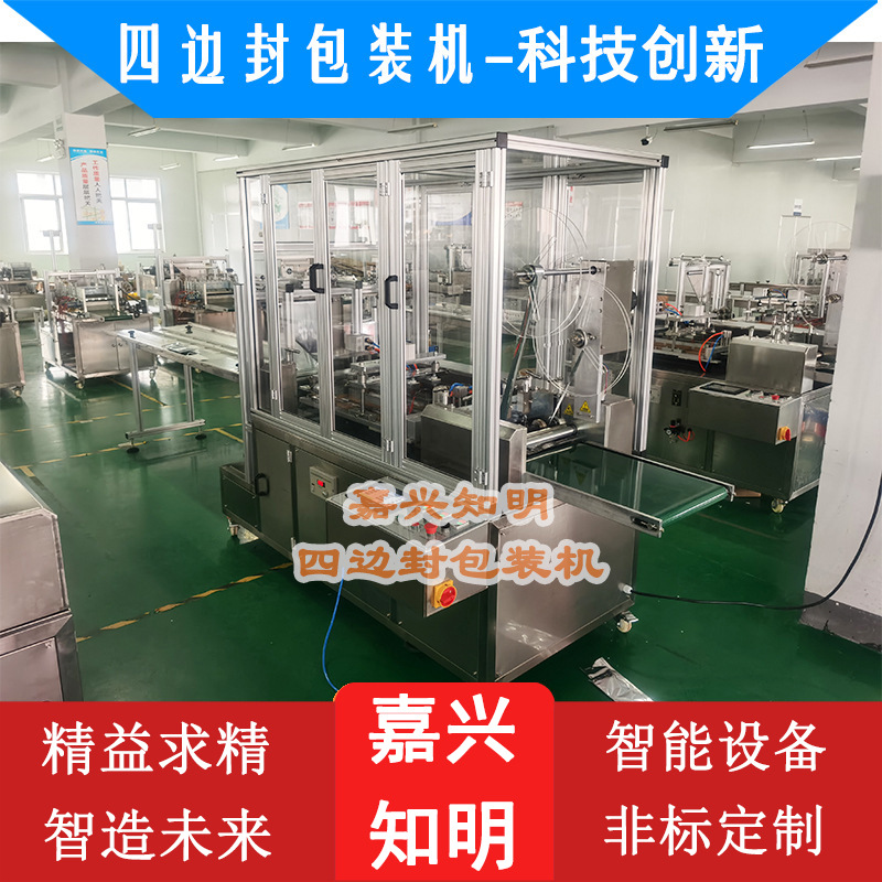 四边封口 骨痛贴膏包装机-嘉兴知明机械研发