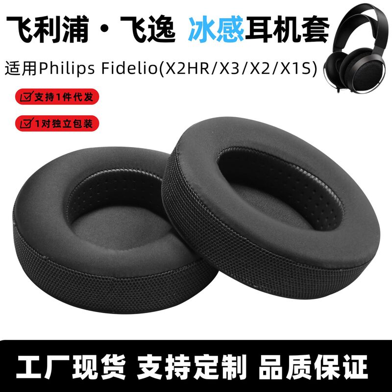 Suitable for Philips headphones Philips Fidelio x2hr ear pads X3 ice-feel earphone covers X1S foam covers