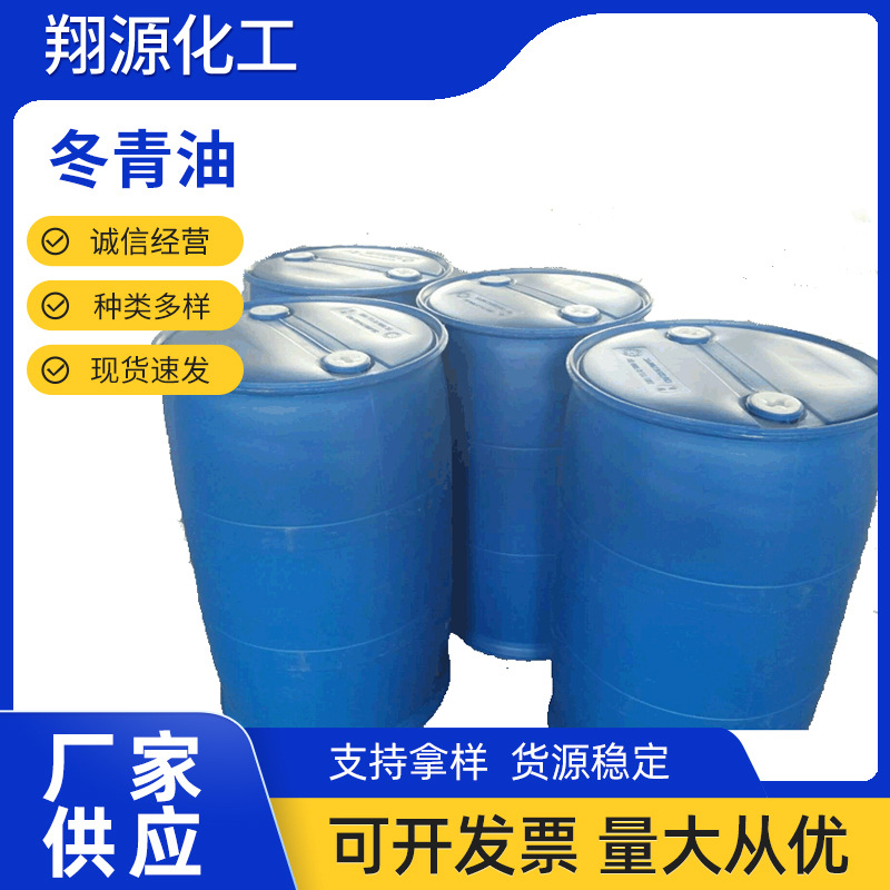 厂家供应冬青油邻羟基苯甲酸甲酯无色冬青油