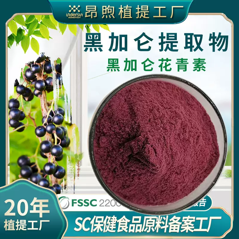 黑加仑提取物花色苷30% 食品级黑加仑生粉现货黑加仑花青素欧标1%