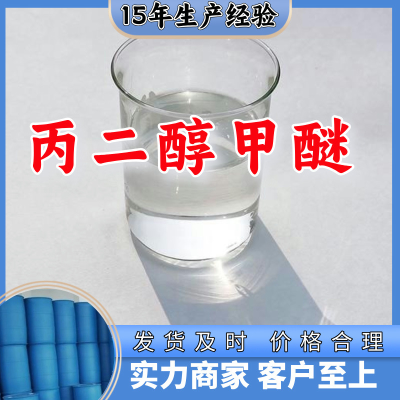 丙二醇甲醚  实力商家诚信经营量大优惠回复及时山东浙江福建江苏