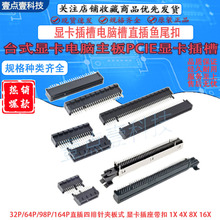台式机母头PC-IE主板卡槽36P64P98P164P显卡插槽电脑槽直插鱼尾扣