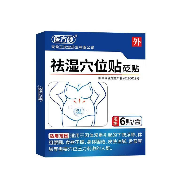 医方硕祛湿穴位贴砭贴正品官方旗舰店快手抖音同款源工厂一件代发|undefined