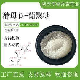 酵母β-葡聚糖70%80%90%98%全水溶新资源食品100g/袋现货现发
