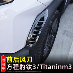 适用25款方程豹钛3/Titaninm3进气口风刀前后杠车贴外饰改装件