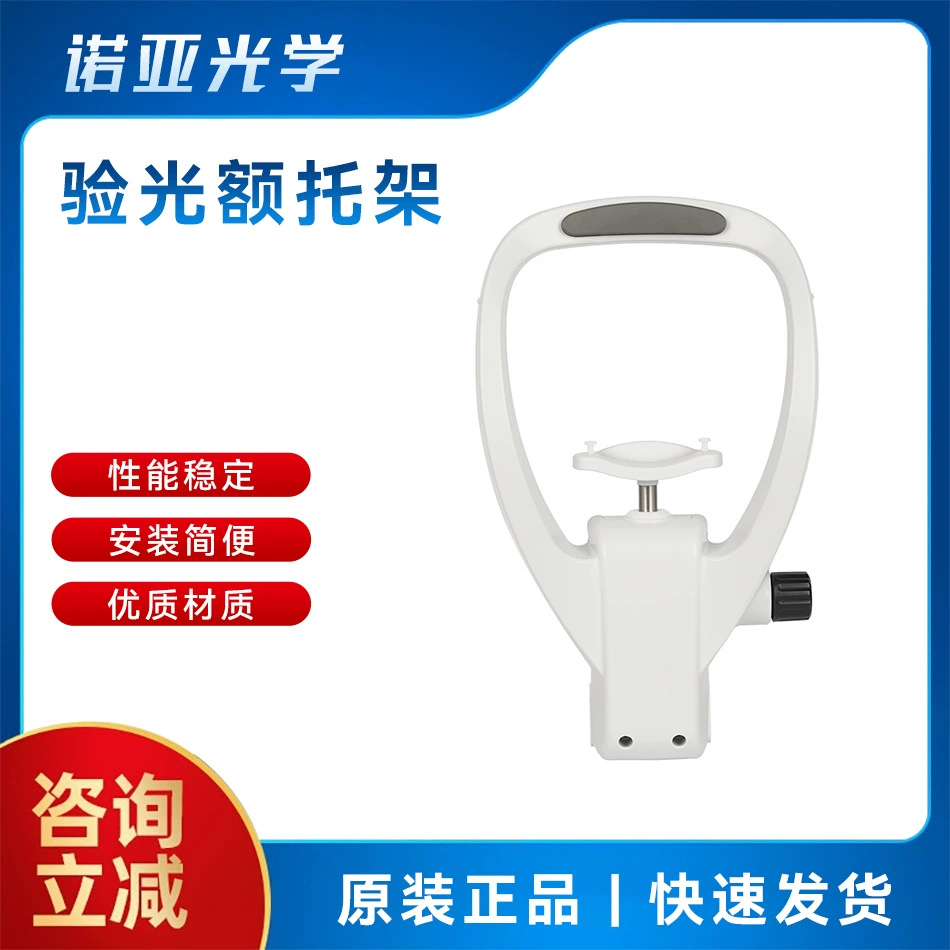 Аксессуары для очков для оптометрии компьютерная оптометрия опорный кронштейн для оптометрии Обнаружение зрения подъемная опорная рама для подбородка