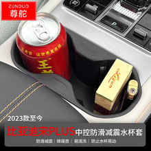 比亚迪23款宋PLUS EV 中控扶手储物盒水杯架套冠军版饮料限位器