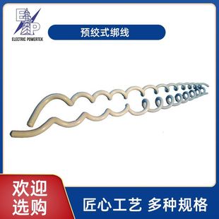 Wholesale supply of pre-twisted insulator binding wire pre-twisted wire porcelain bottle binding wire protection hardware strain clamp