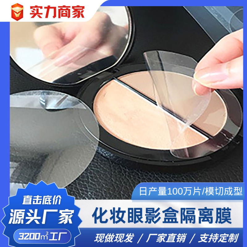 厂家批发 化妆眼影盒隔离膜0.1mmpet保护膜 可来图自定义亚克力胶