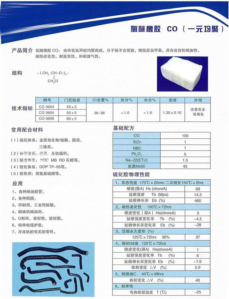 氯醚橡胶CO