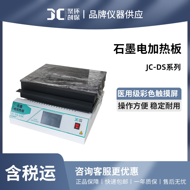 聚创 JC-DS系列 石墨电加热板