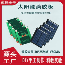 太阳能多晶滴胶板30*25mm1V80mA可带小电机DIY制作科教小发明