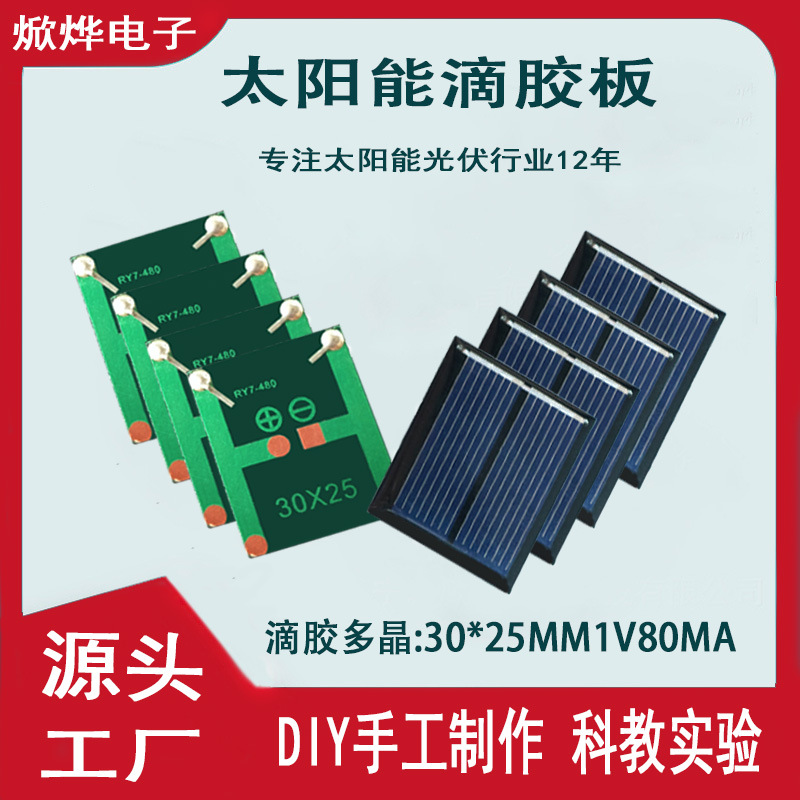 太阳能多晶滴胶板30*25mm1V80mA可带小电机DIY制作科教小发明