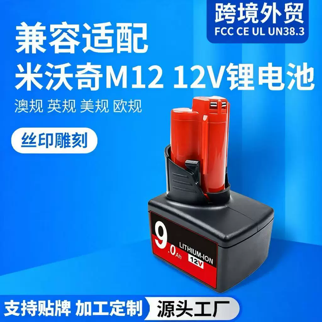 工厂直销替代米沃奇M12锂电池12V电动工具锂电池大容量款备件电池