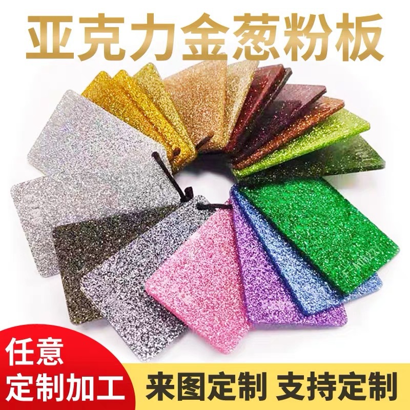 亚克力板PMMA金葱有机玻璃板葱粉闪粉激光雕刻纹理板大板高透明