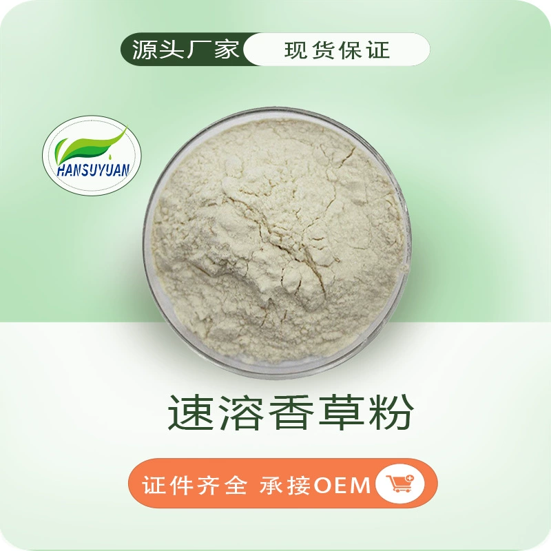 Водорастворимый ванильный порошок, сырьевой ванильный порошок, экстракт ванили, производитель Han Source, прямая поставка со склада, большие объемы, выгодная цена, бесплатная доставка.