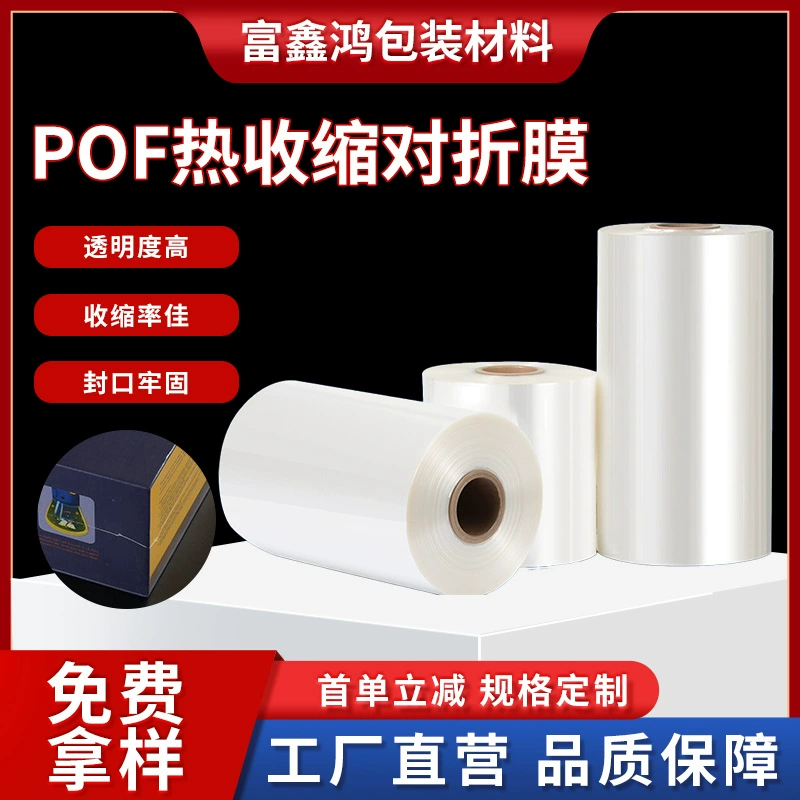 POF складная пленка пластиковая уплотнение термоусадочная пленка прозрачная термоусадочная пленка прозрачная утолщение оптовая упаковка пластиковая пленка национальная бесплатная доставка