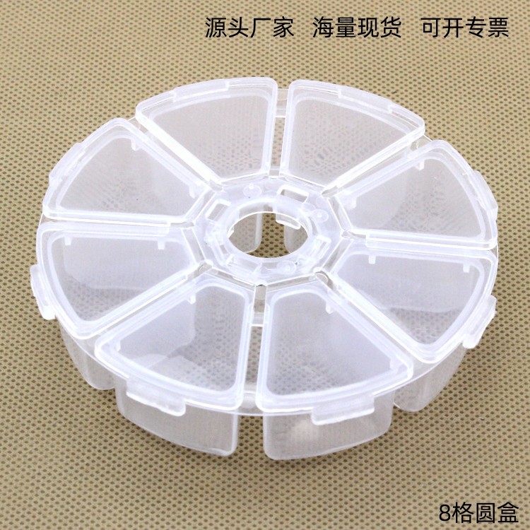 圆形8格PP透明饰品零件小圆珠配件塑胶盒收纳盒密封塑料盒包装
