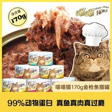 猫扑喵喵猫 170g 猫罐头猫零食湿粮成猫罐头金枪鱼猫罐头