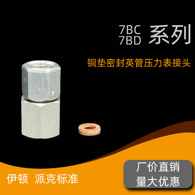 液压过渡接头 卡套接头铜垫密封公制和英制压力表接头7BC/7BD