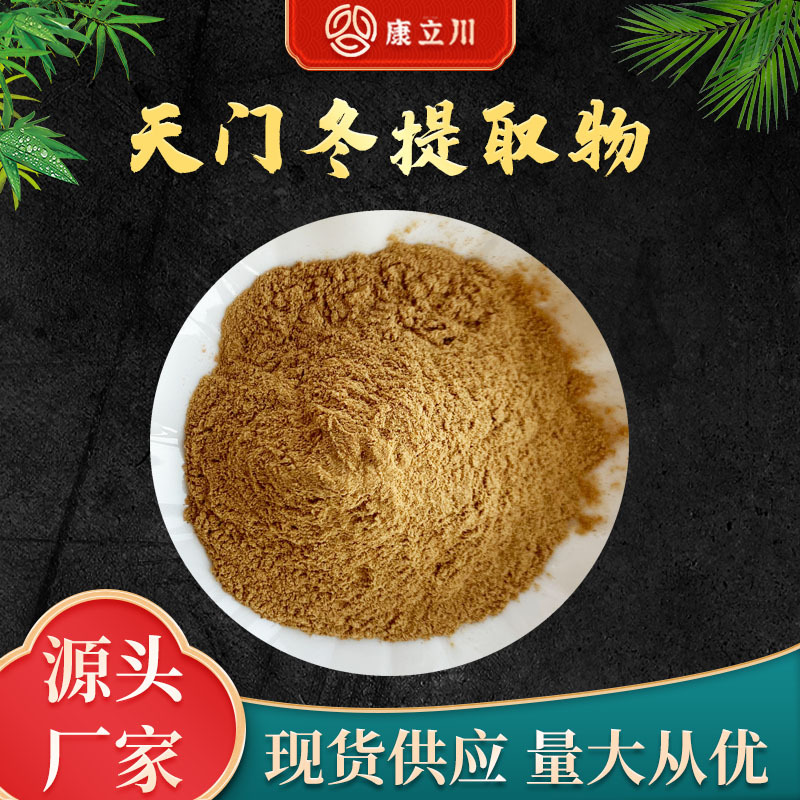天门冬提取物10:1  天门冬粉 康立川现货供应【1KG起订 包邮】