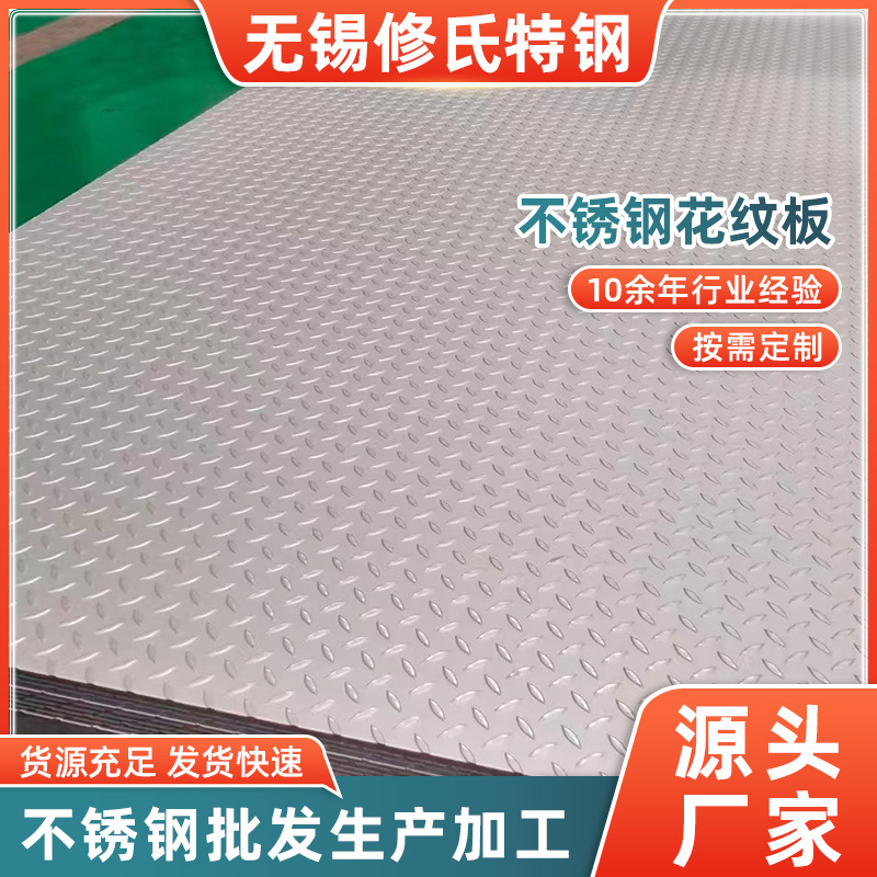 304不锈钢板花纹防滑楼梯踏板花纹钢板加工铸花316不锈 钢压花板