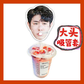 马伯骞 来图大头杯子吸吸乐吸管套奶茶管套水杯防尘盖diy明星周边