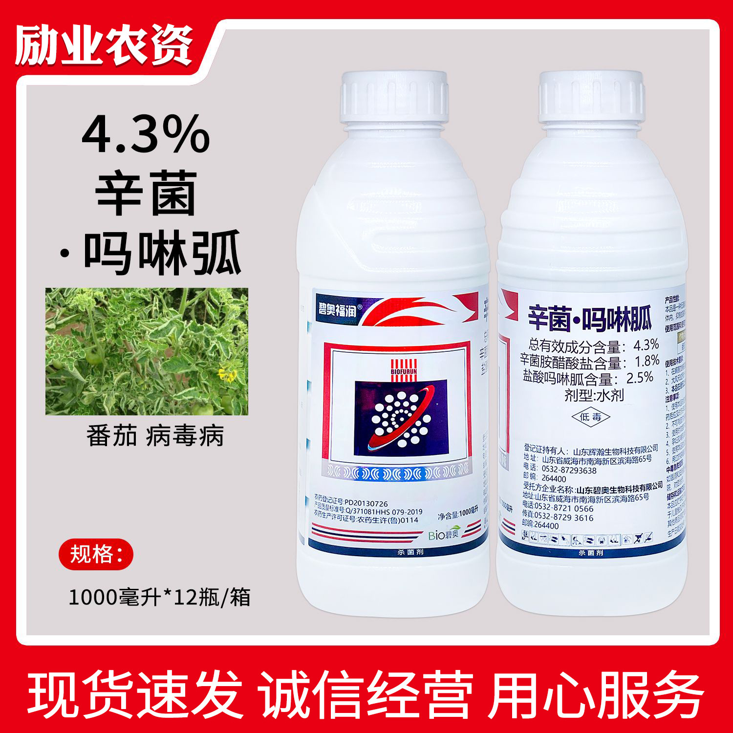 碧奥福润4.3%辛菌吗啉胍辛菌胺吗啉胍病毒病杀菌药