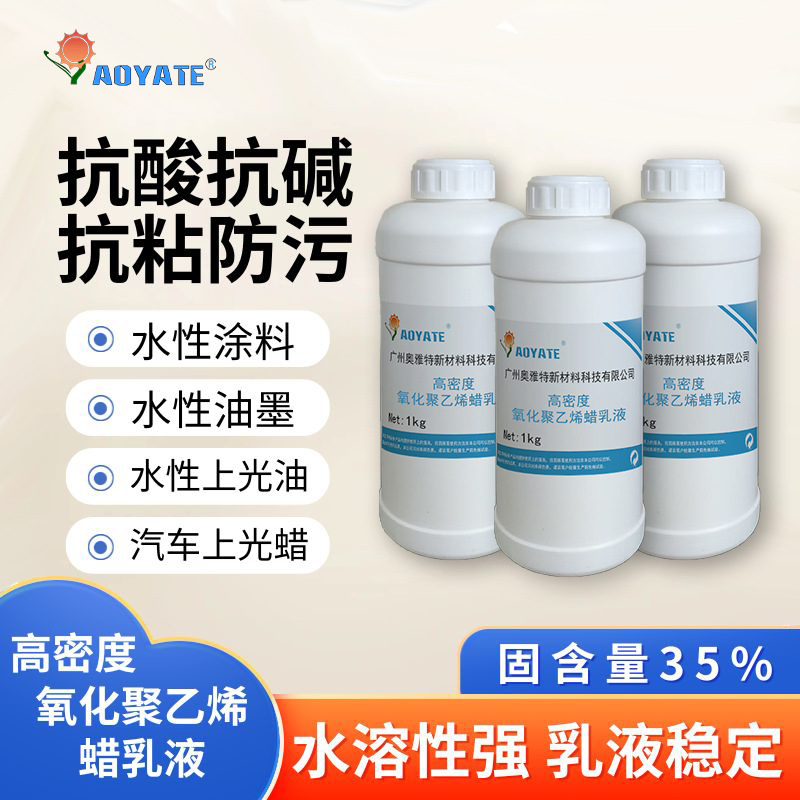 AOYATE氧化聚乙烯蜡乳液高密度高熔点水溶性蜡乳液1505C蜡乳